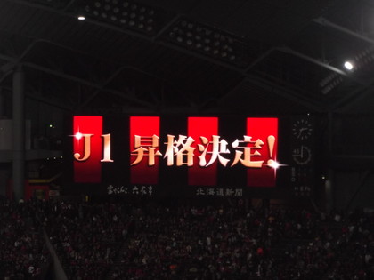 Ｊ１昇格。