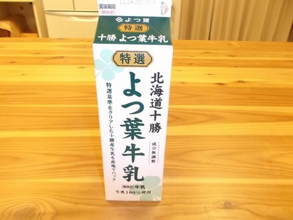 特選　よつ葉牛乳