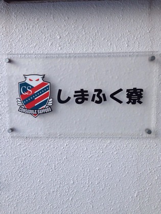しまふく寮　。