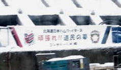 コンサとファイターズを応援する横断幕