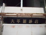 ぬのやさん