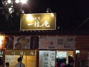 一粒庵