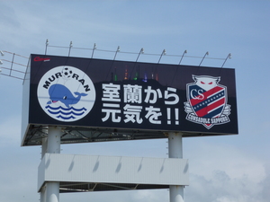 室蘭から元気を！！