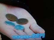 …と来れば…はい。お約束の２２円なりぃ。