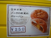 インカの目覚めカレーパン