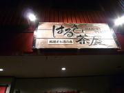 夜は居酒屋さんに変身なり。