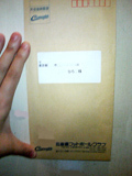 郵便です！