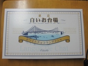 白いお台場