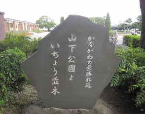 「山下」公園