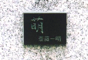 銘板