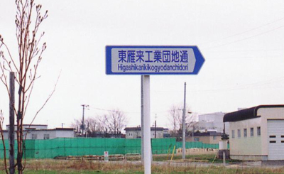 工業団地