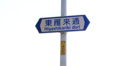 東雁来通