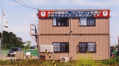 日栄建設
