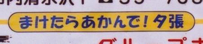 まけたらあかんで！