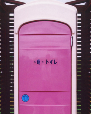 萌トイレ