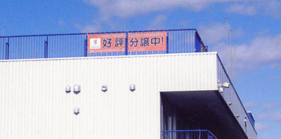 好評分譲中