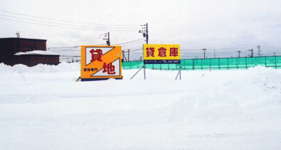 貸倉庫