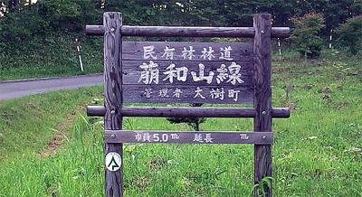 萌和山