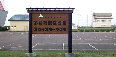 航空公園