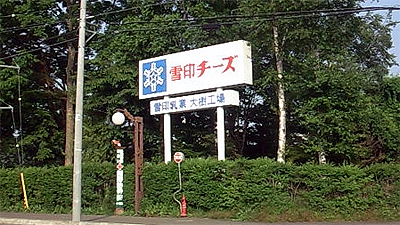 雪印乳業