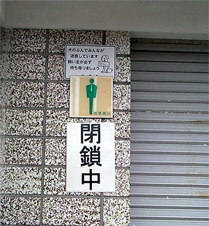 学生時代によく見た←それは「封鎖」