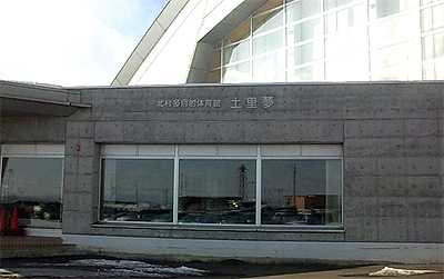 北村多目的体育館「土里夢」