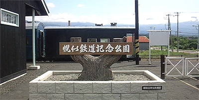 鉄道記念公園