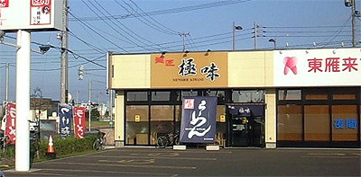 ラーメン極味
