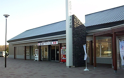 道の駅「ウトナイ湖」