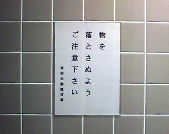 落としたら拾うのが常識
