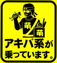 アキバ系