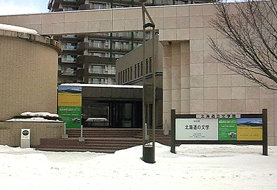 道立文学館