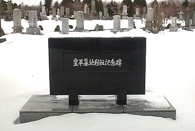 移転記念碑