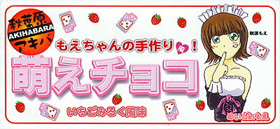 萌えチョコ・・甘かった