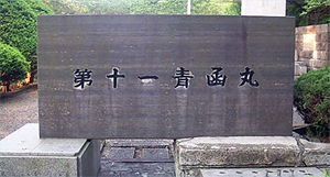 青函丸