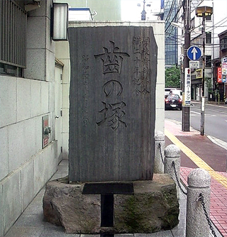 歯の形の碑にするとか