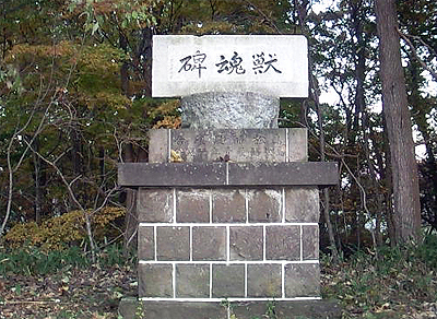 獣魂碑