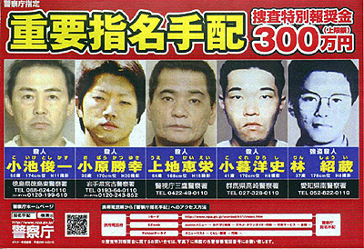 重要指名手配