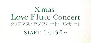 ラブフルートの演奏会