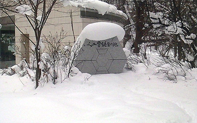 人工雪誕生の地