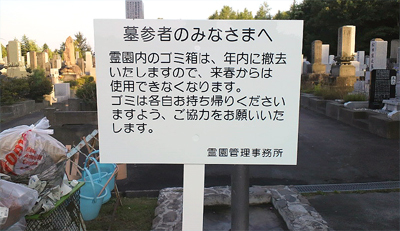 遺骨を捨てていく人はいないだろうな