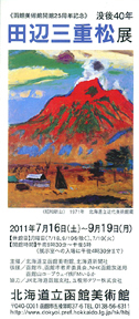 田辺三重松展＠函館