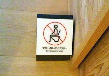 黙って座れば怒られる