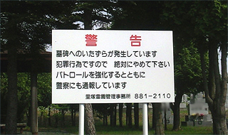 警告で済めば警察はいらない