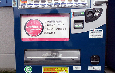 自販機も応援してる