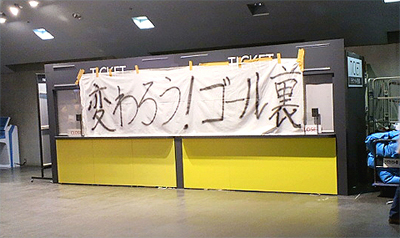 一風変わったゴール裏に