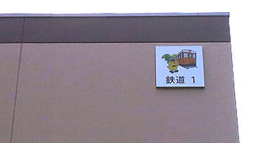 鉄道アパート←意味が違う