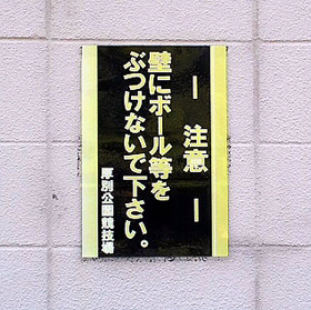 壁にぶつけないで
