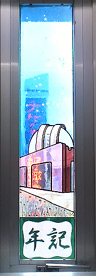 年記