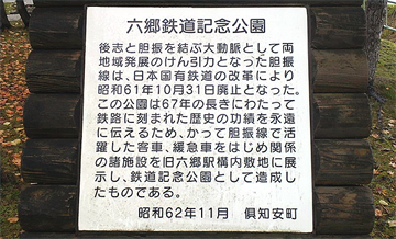 六郷鉄道記念公園